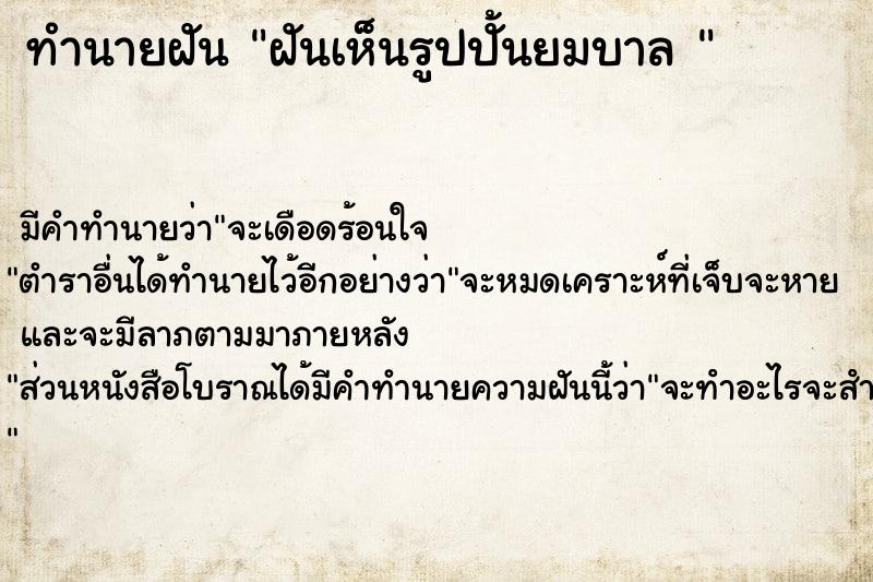 ทำนายฝันทำนายฝันฝันเห็นรูปปั้นยมบาล